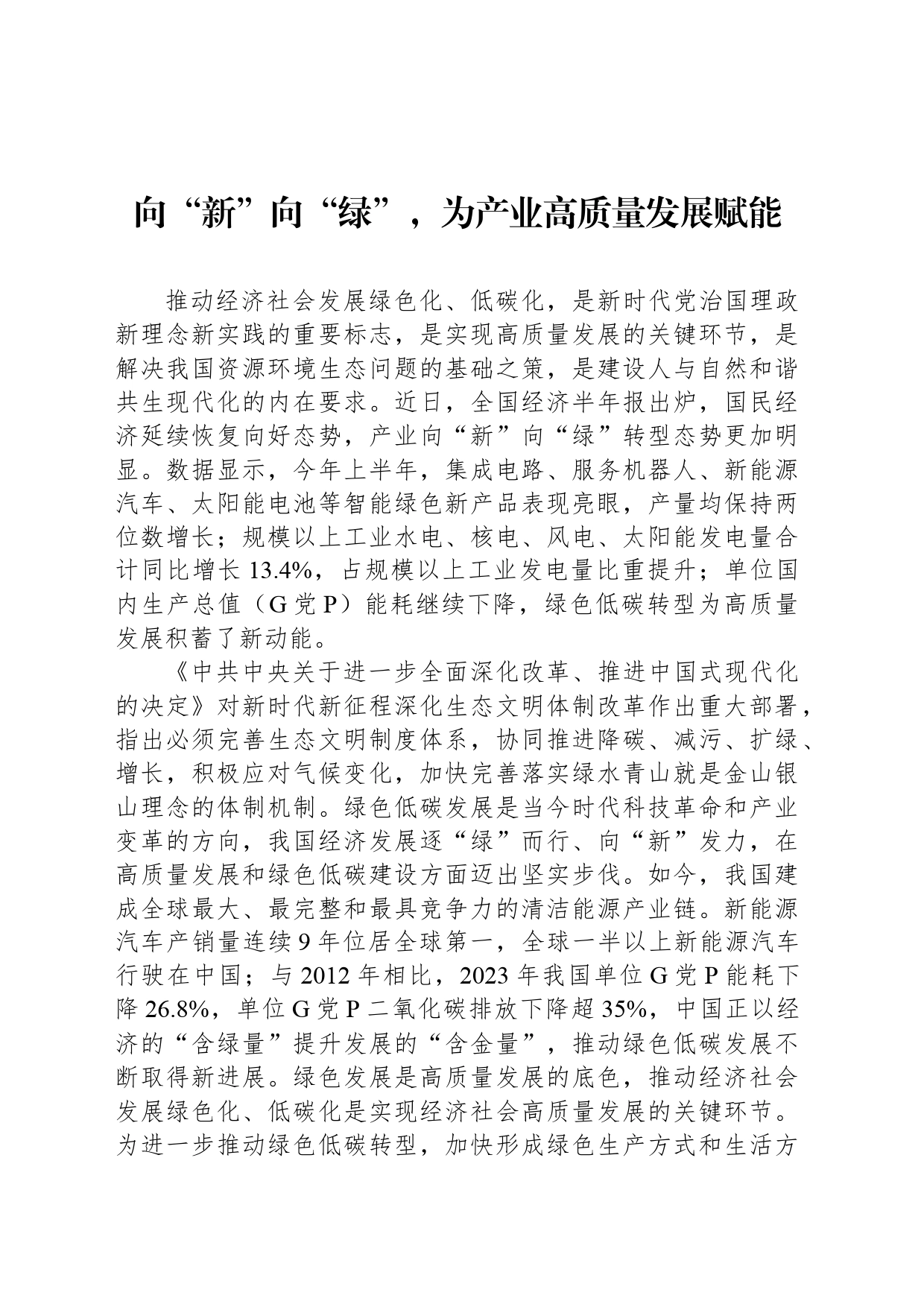 向“新”向“绿”，为产业高质量发展赋能_第1页
