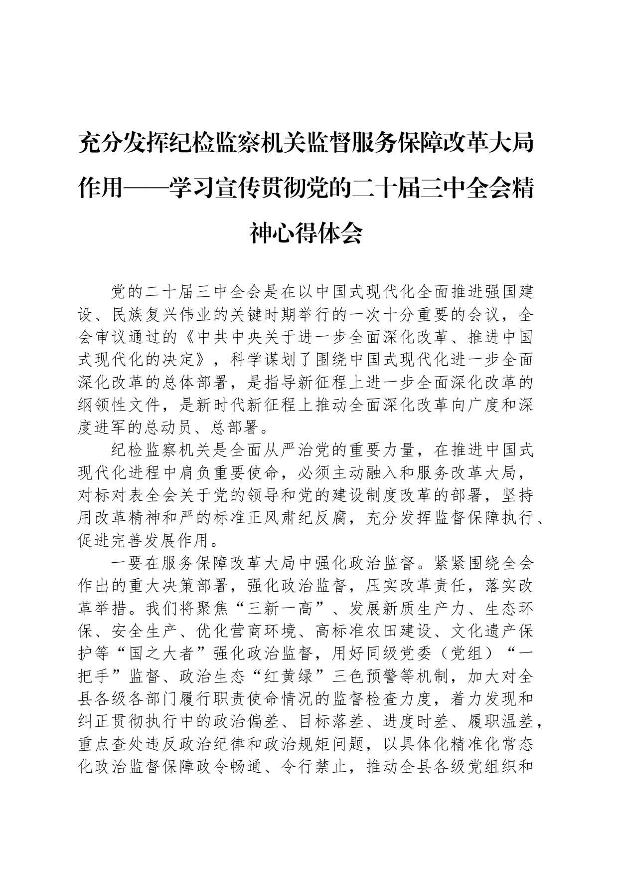 充分发挥纪检监察机关监督服务保障改革大局作用——学习宣传贯彻党的二十届三中全会精神心得体会_第1页