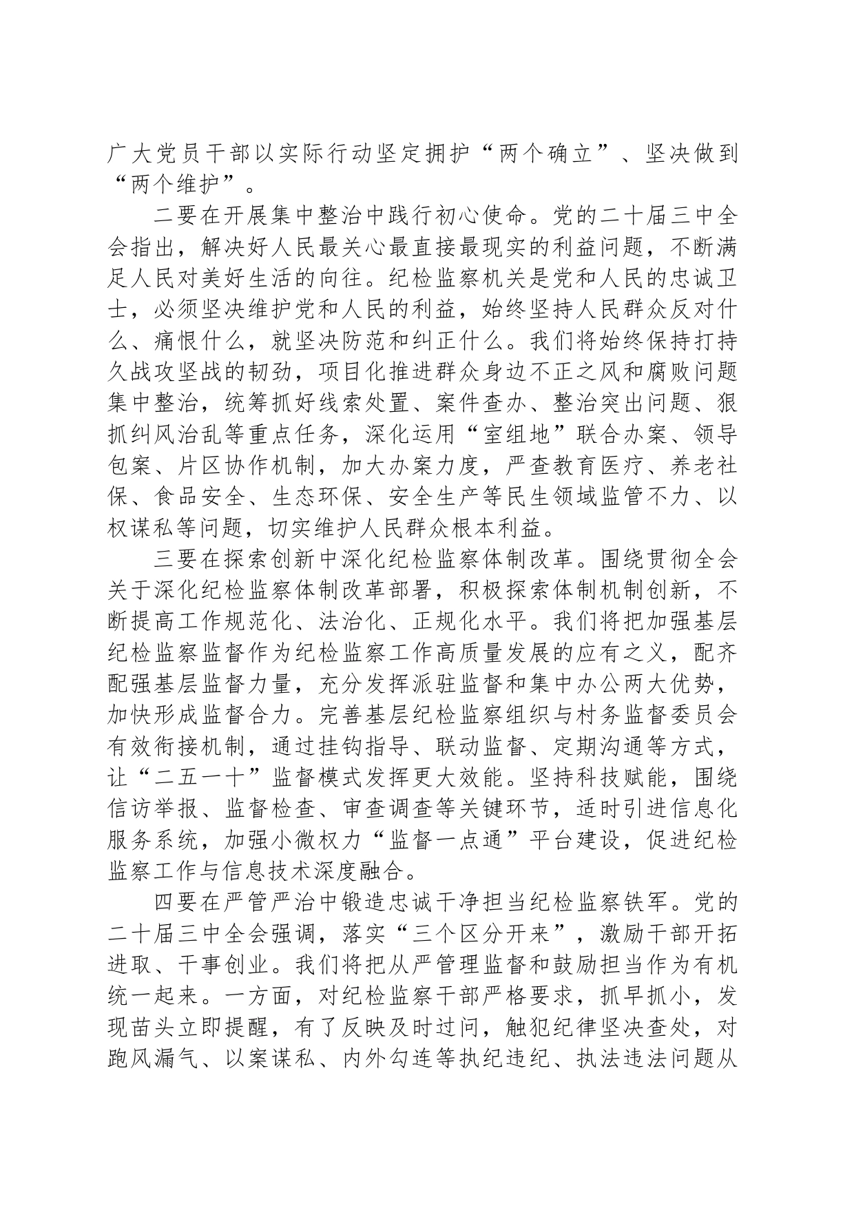 充分发挥纪检监察机关监督服务保障改革大局作用——学习宣传贯彻党的二十届三中全会精神心得体会_第2页