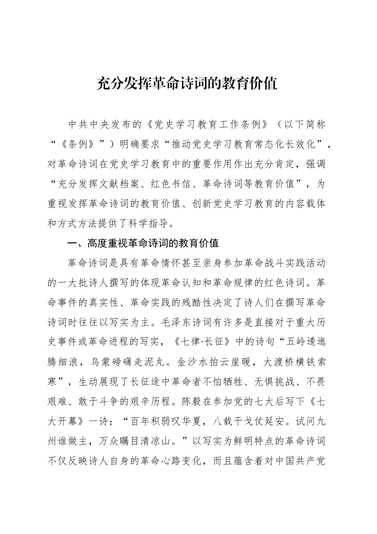 充分发挥革命诗词的教育价值_第1页