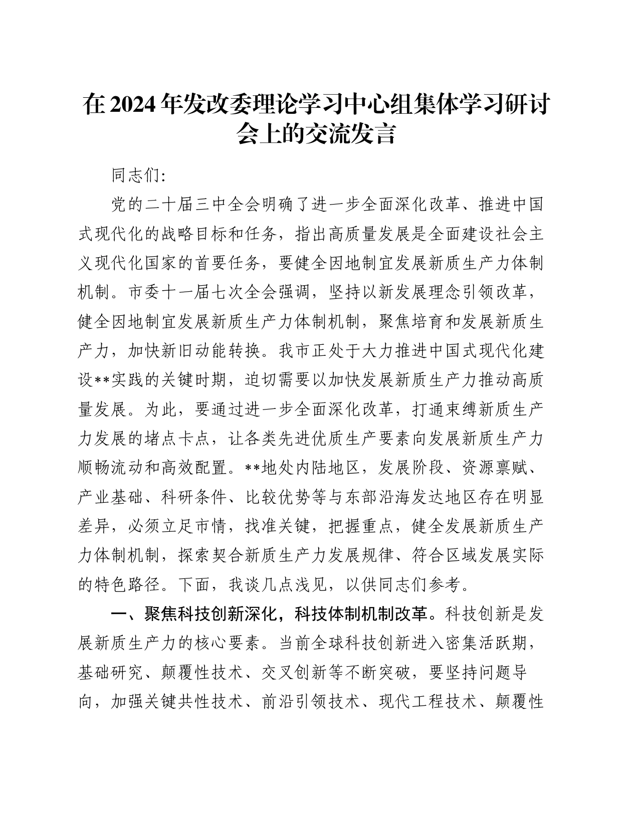 在2024年发改委理论学习中心组集体学习研讨会上的交流发言_第1页