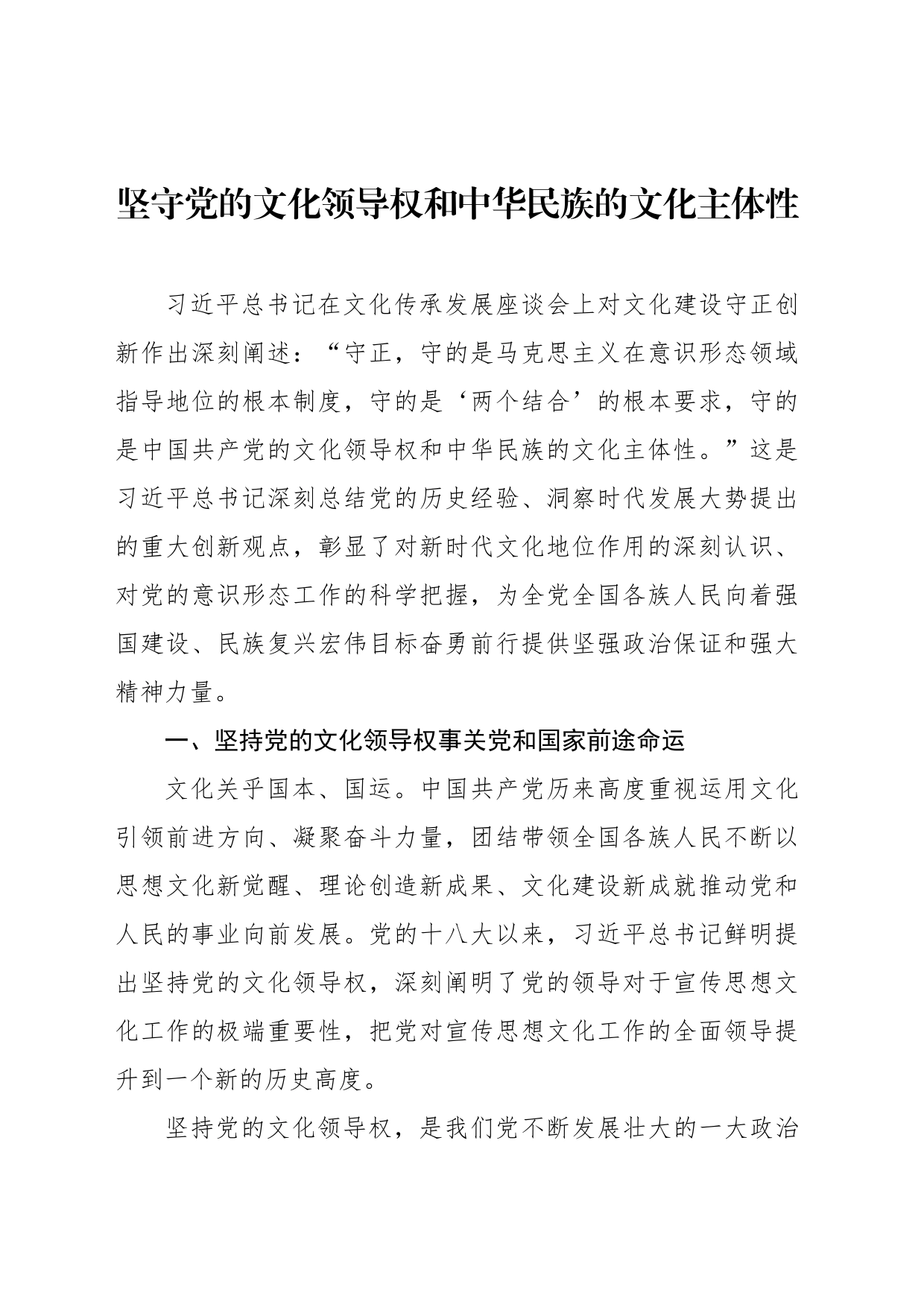 坚守党的文化领导权和中华民族的文化主体性_第1页