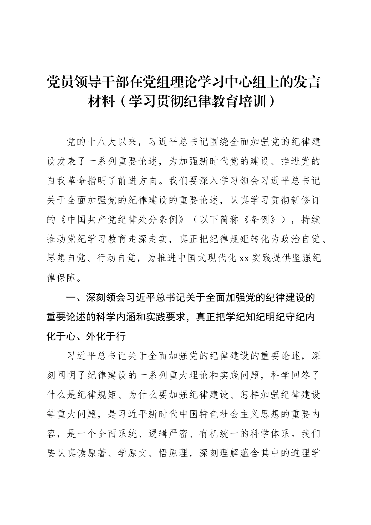 党员领导干部在党组理论学习中心组上的发言材料（学习贯彻纪律教育培训）_第1页