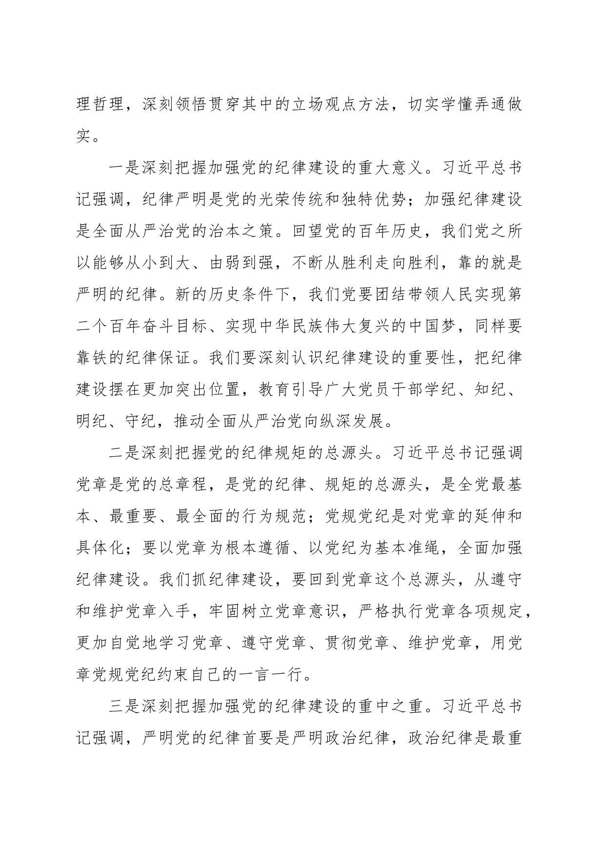 党员领导干部在党组理论学习中心组上的发言材料（学习贯彻纪律教育培训）_第2页