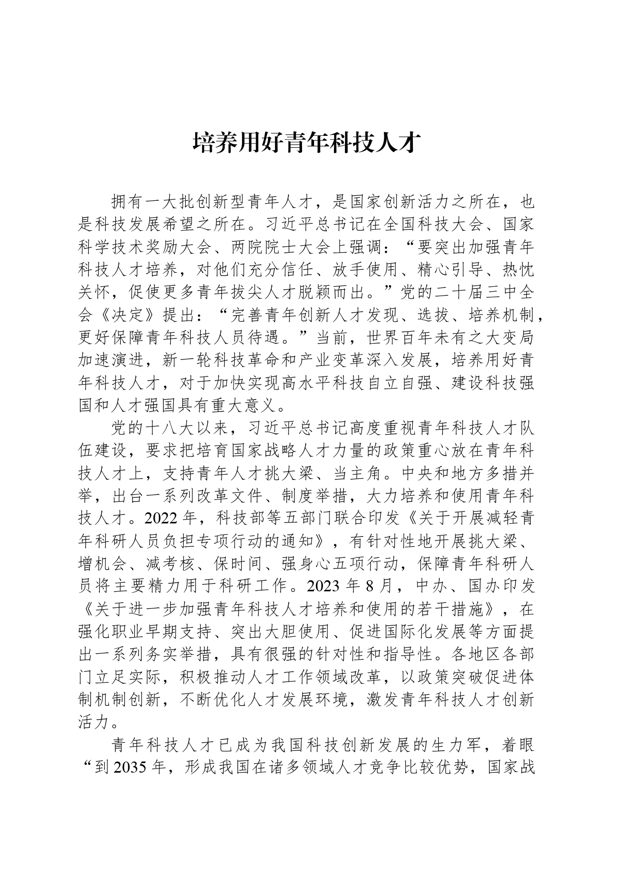 培养用好青年科技人才_第1页
