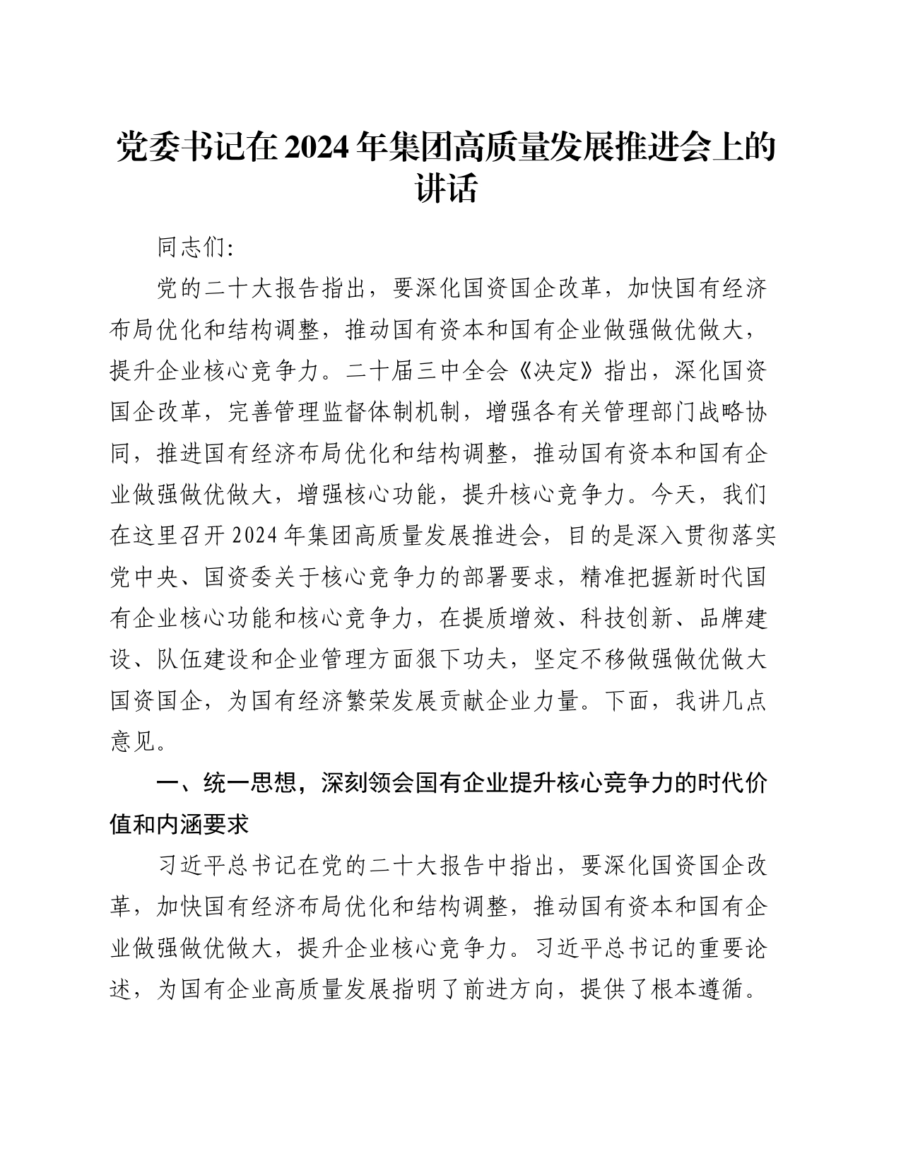 党委书记在2024年集团高质量发展推进会上的讲话_第1页