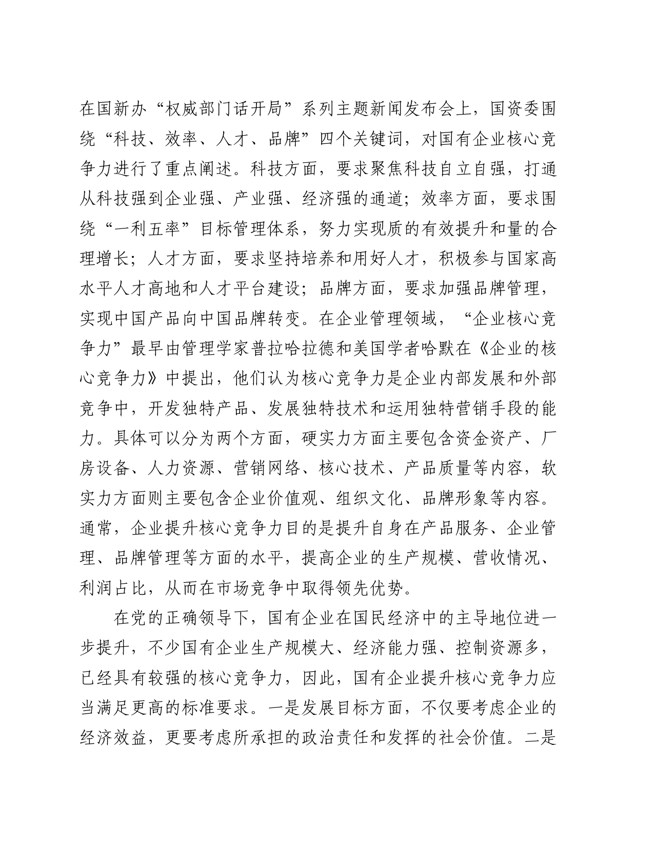 党委书记在2024年集团高质量发展推进会上的讲话_第2页