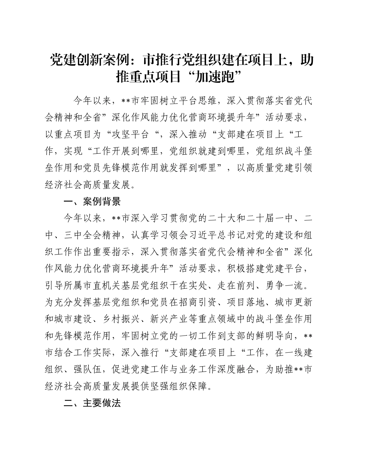 党建创新案例：市推行党组织建在项目上 助推重点项目“加速跑”_第1页