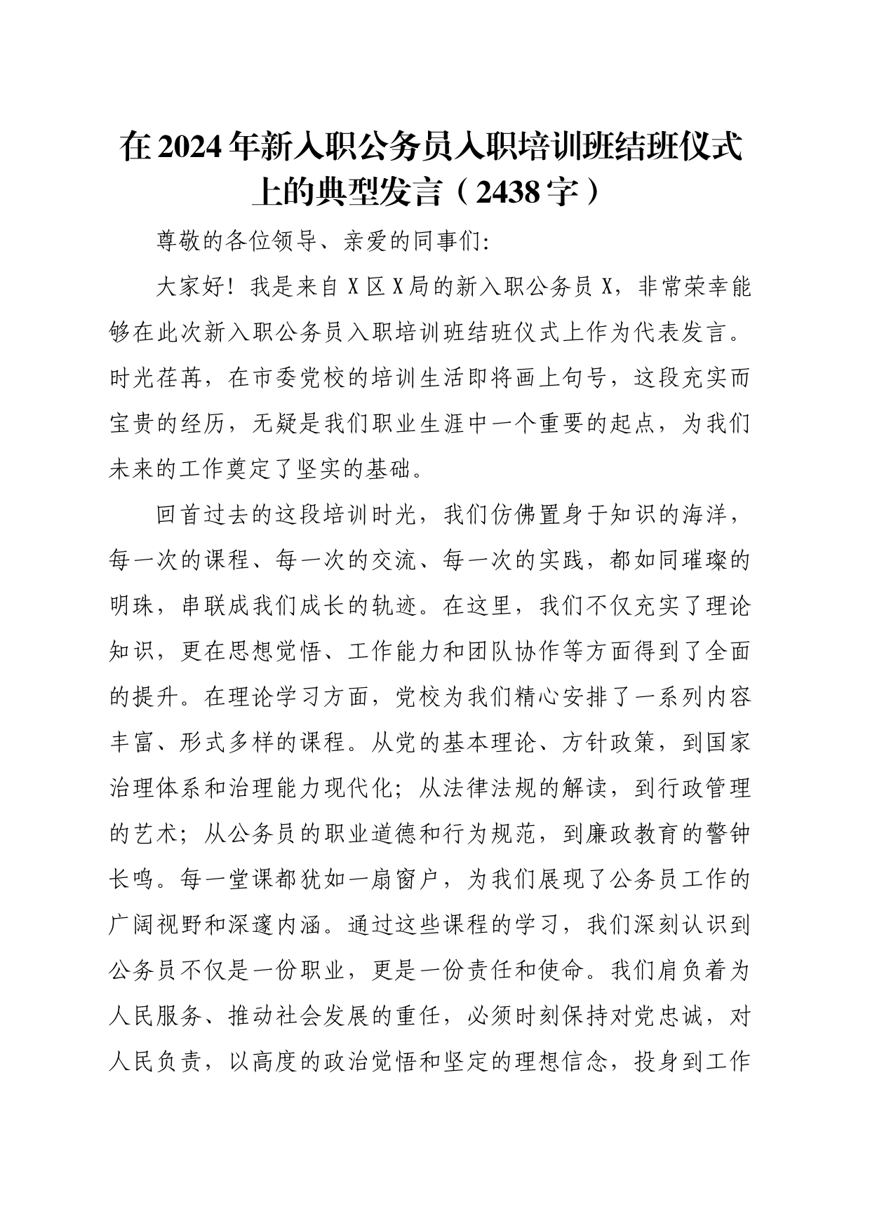 在2024年新入职公务员入职培训班结班仪式上的典型发言（2438字）_第1页