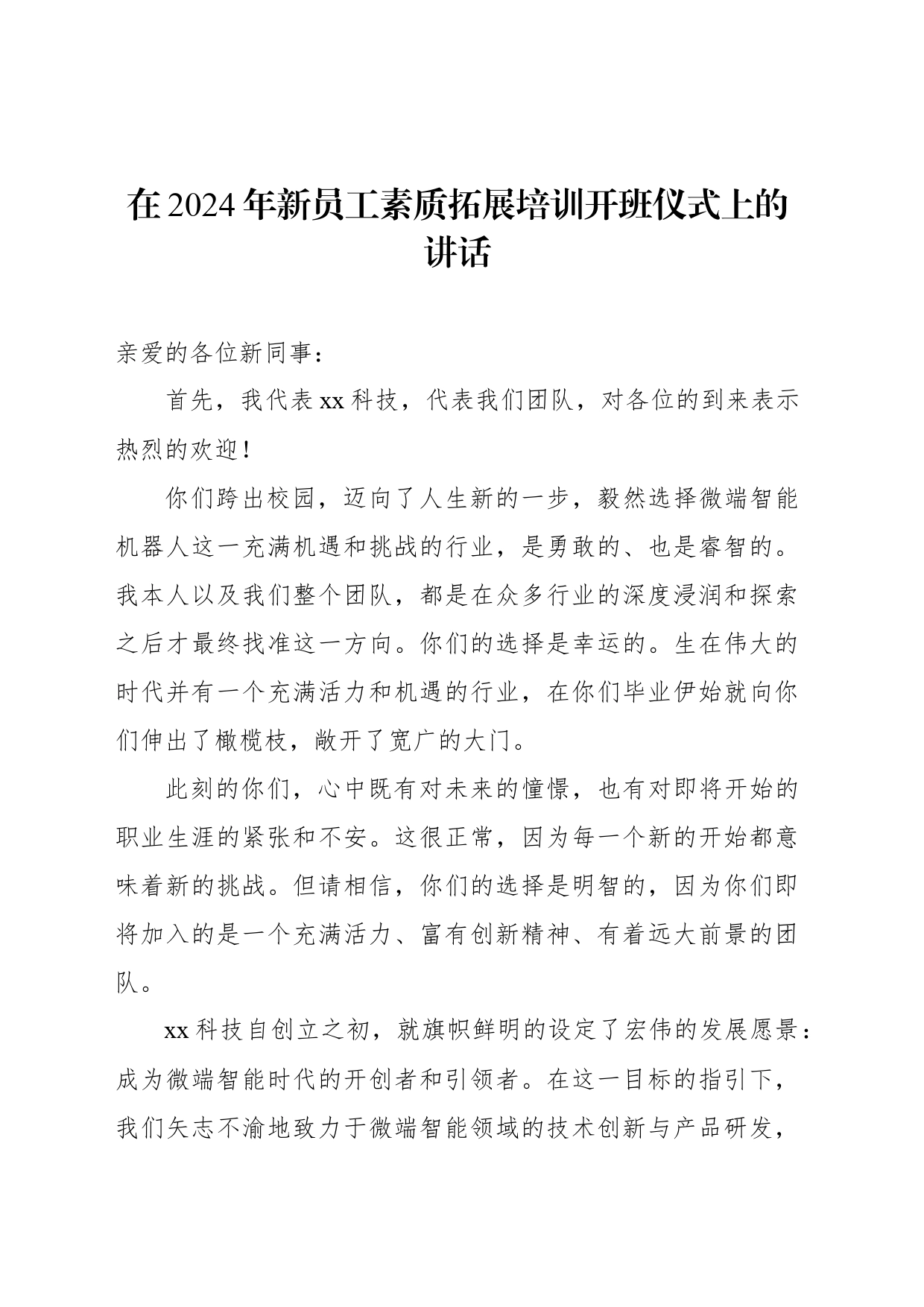 在2024年新员工素质拓展培训开班仪式上的讲话_第1页