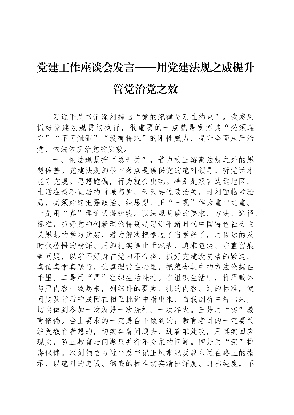 党建工作座谈会发言——用党建法规之威提升管党治党之效_第1页