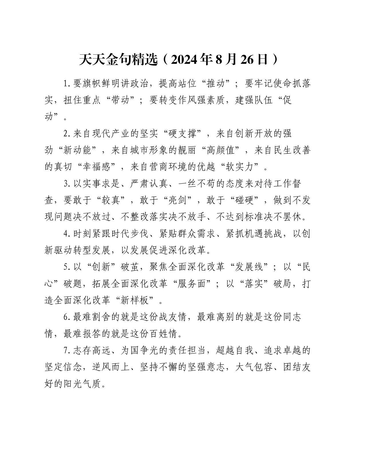 天天金句精选（2024年8月26日）_第1页