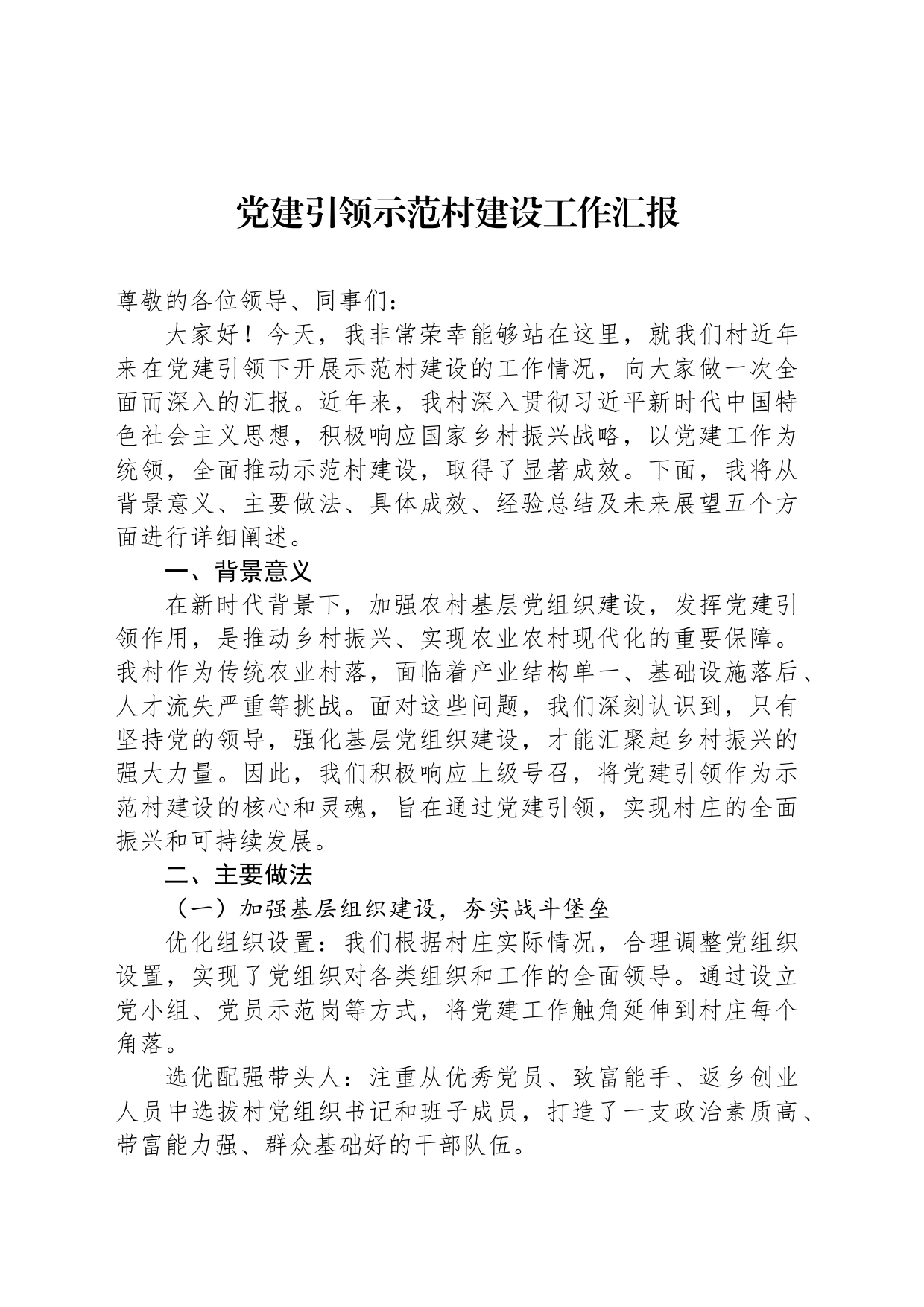 党建引领示范村建设工作汇报_第1页