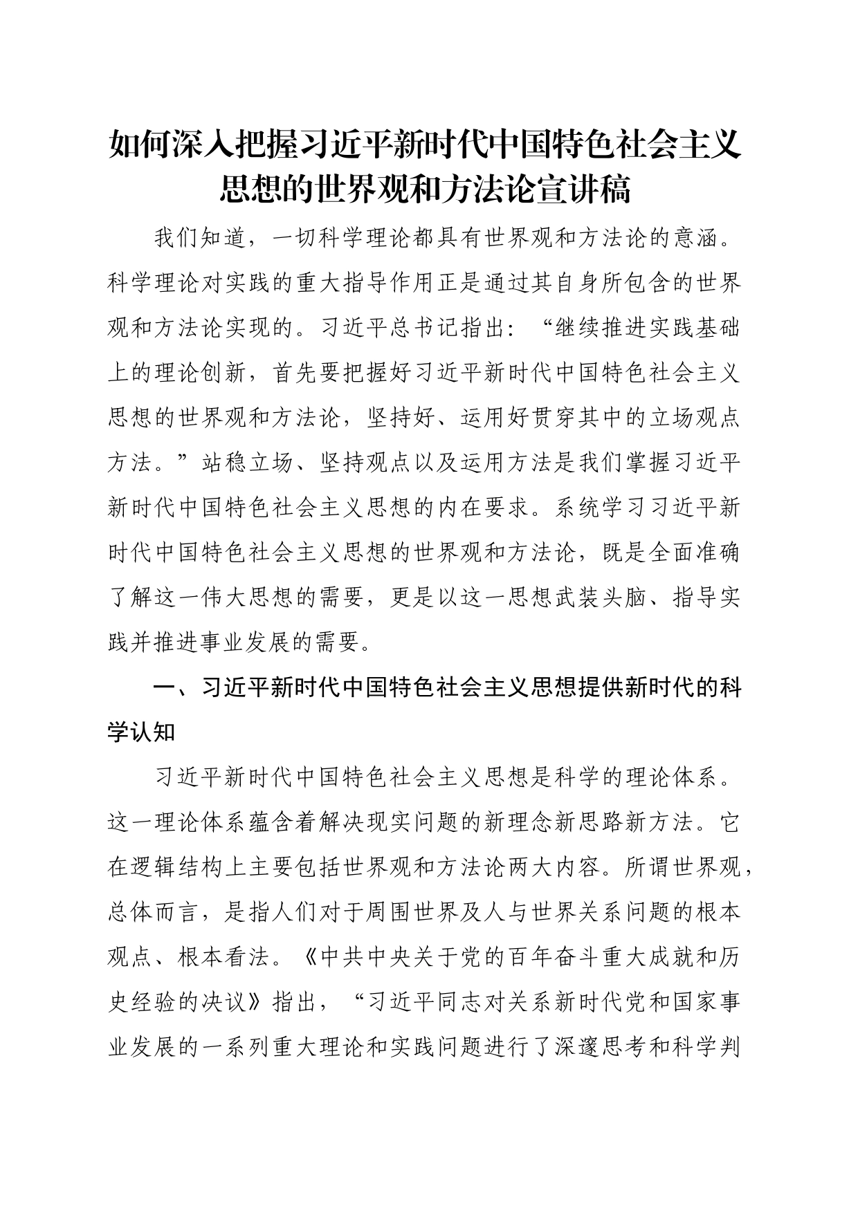 如何深入把握习近平新时代中国特色社会主义思想的世界观和方法论宣讲稿_第1页