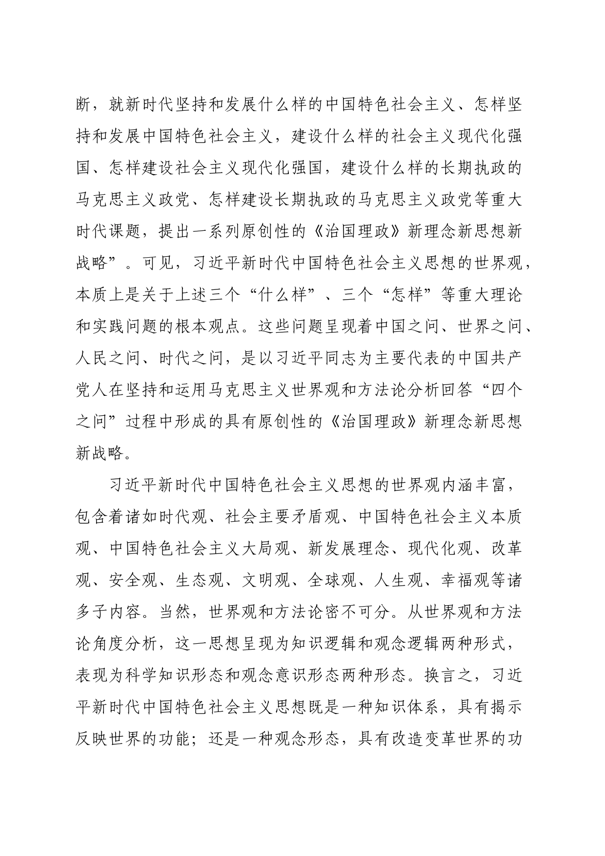 如何深入把握习近平新时代中国特色社会主义思想的世界观和方法论宣讲稿_第2页