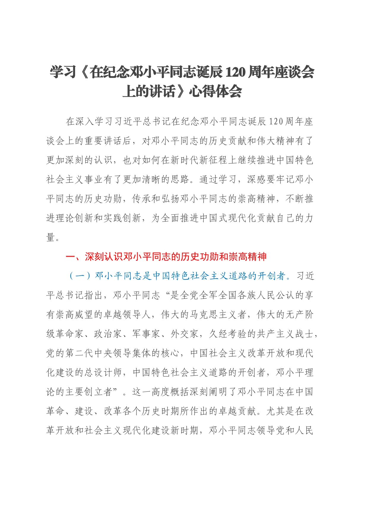 学习《在纪念邓小平同志诞辰120周年座谈会上的讲话》心得体会_第1页