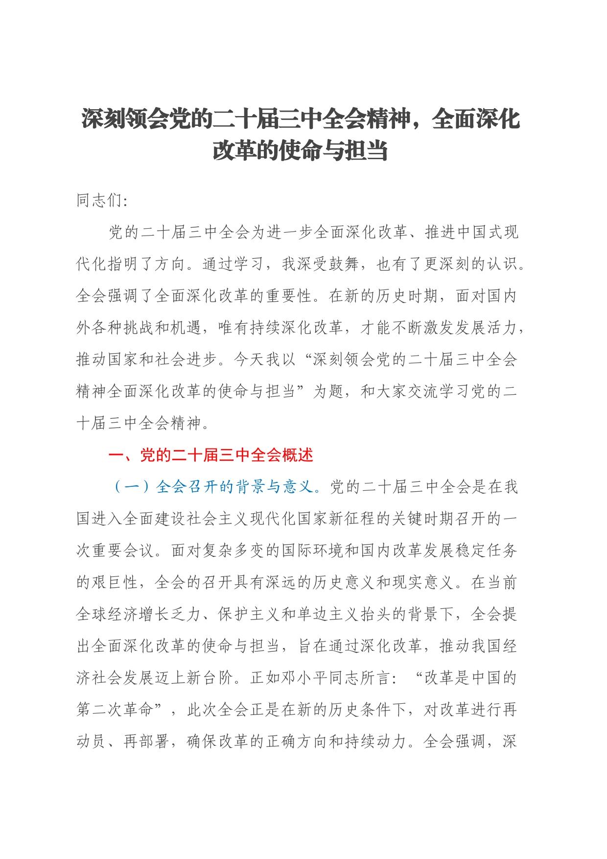 党的二十届三中全会专题党课：深刻领会党的二十届三中全会精神，全面深化改革的使命与担当_第1页