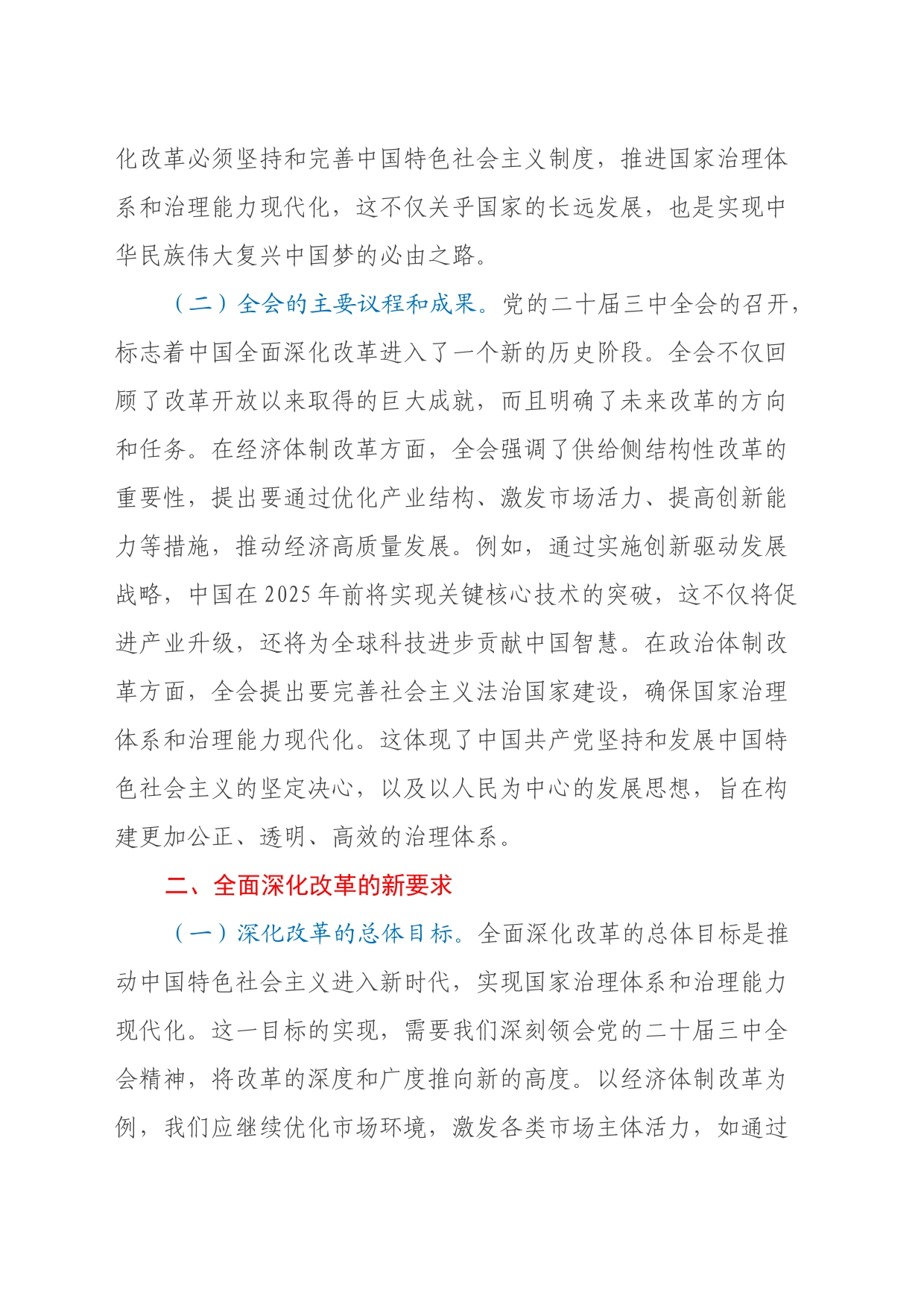 党的二十届三中全会专题党课：深刻领会党的二十届三中全会精神，全面深化改革的使命与担当_第2页