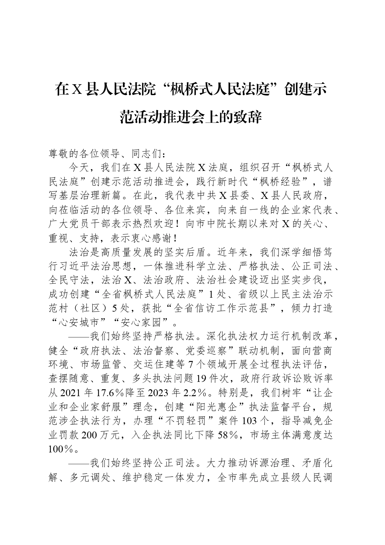 在X县人民法院“枫桥式人民法庭”创建示范活动推进会上的致辞_第1页