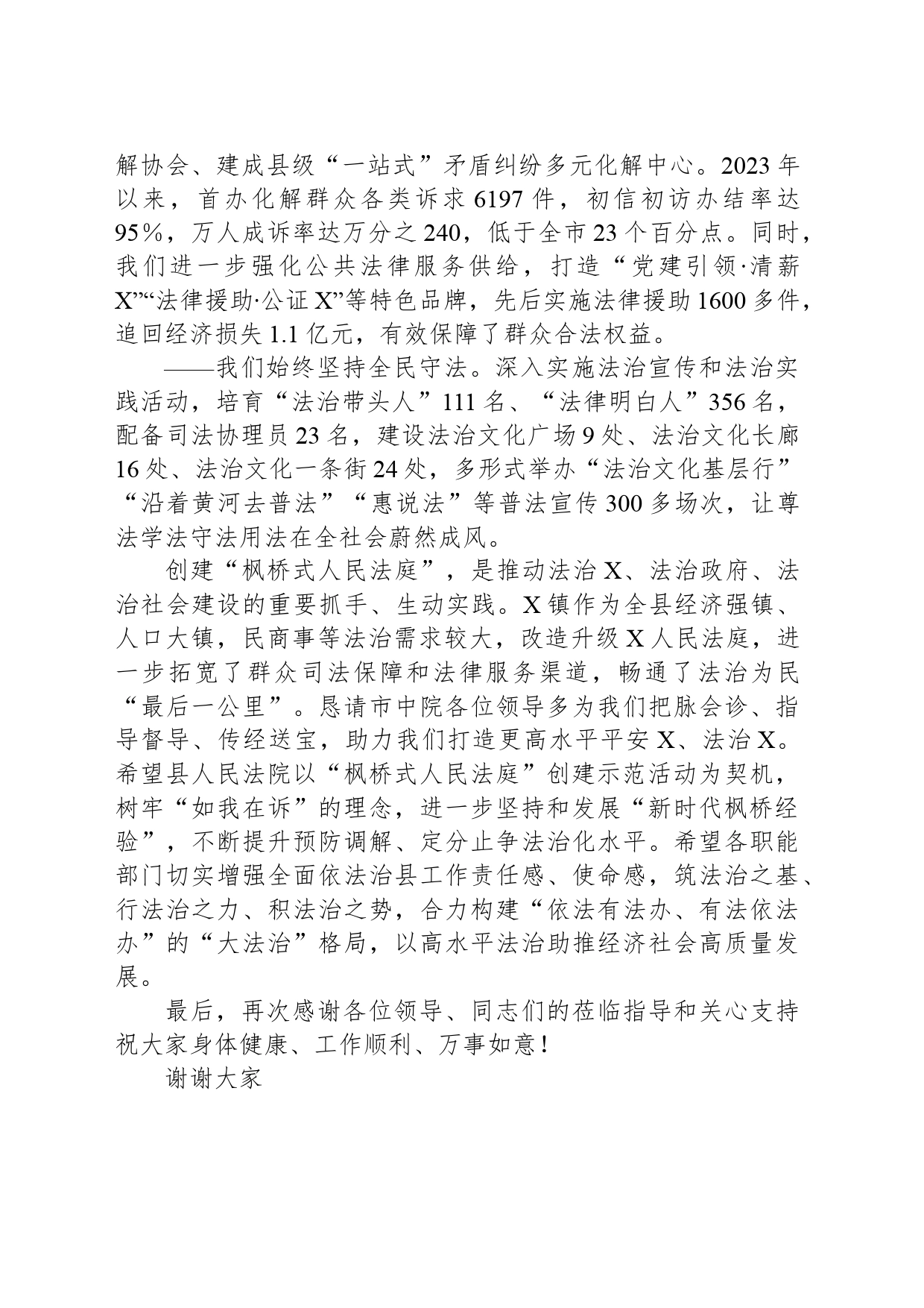 在X县人民法院“枫桥式人民法庭”创建示范活动推进会上的致辞_第2页