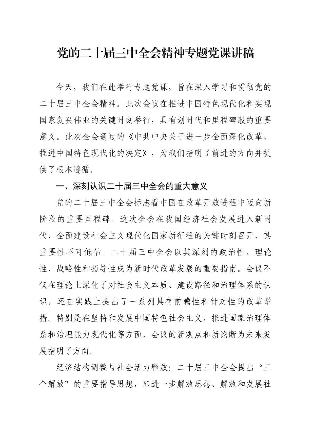 党的二十届三中全会精神专题党课讲稿_第1页