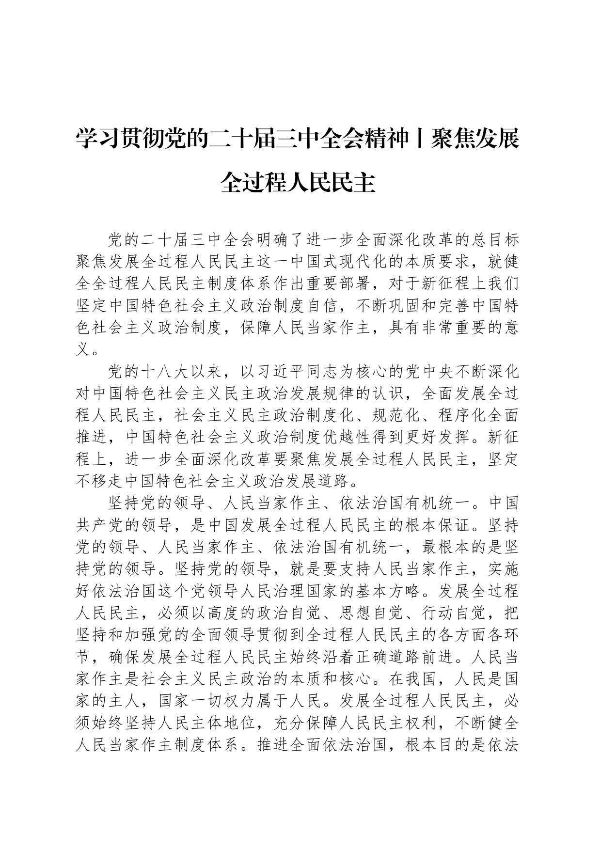 学习贯彻党的二十届三中全会精神丨聚焦发展全过程人民民主_第1页
