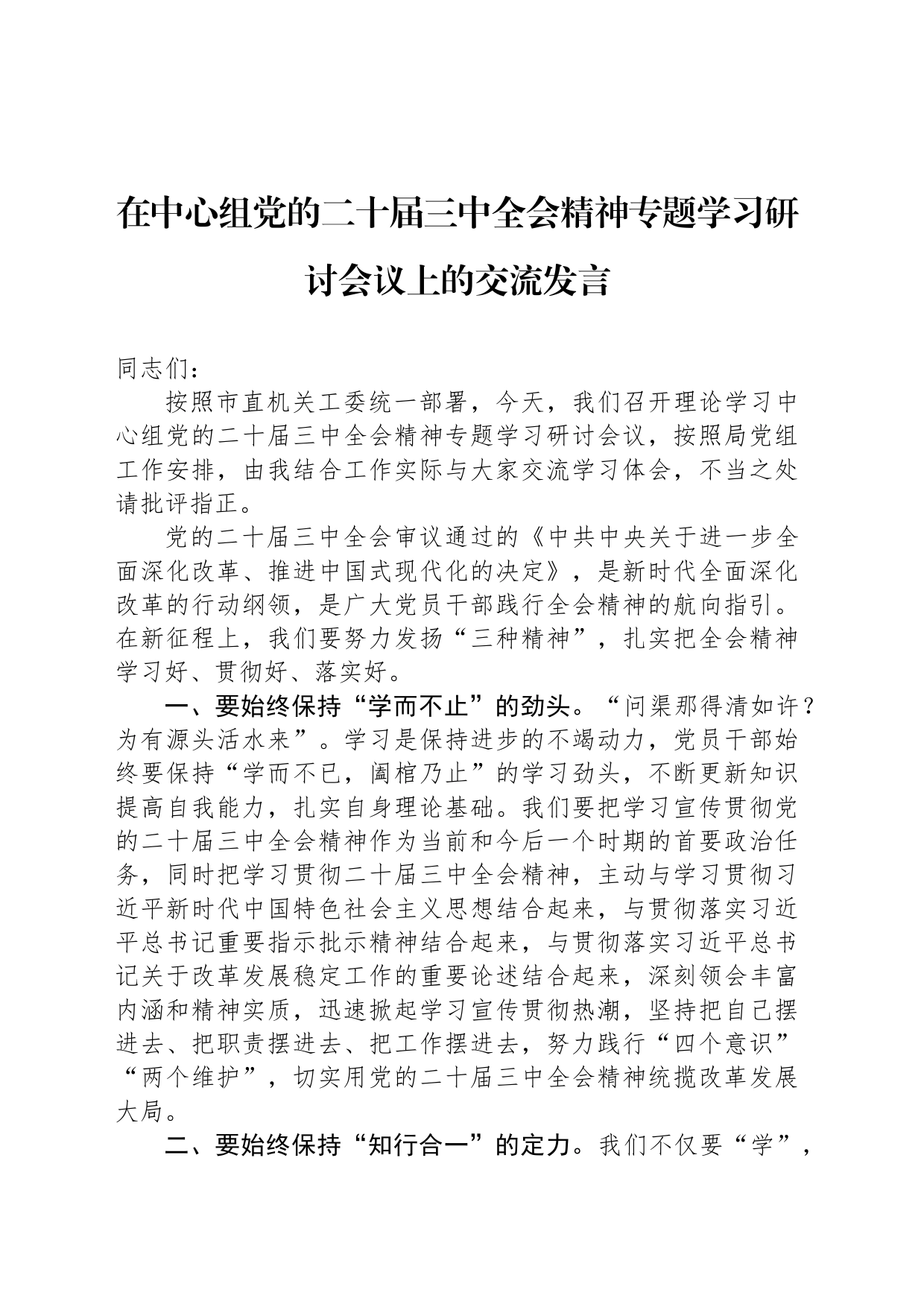 在中心组党的二十届三中全会精神专题学习研讨会议上的交流发言_第1页