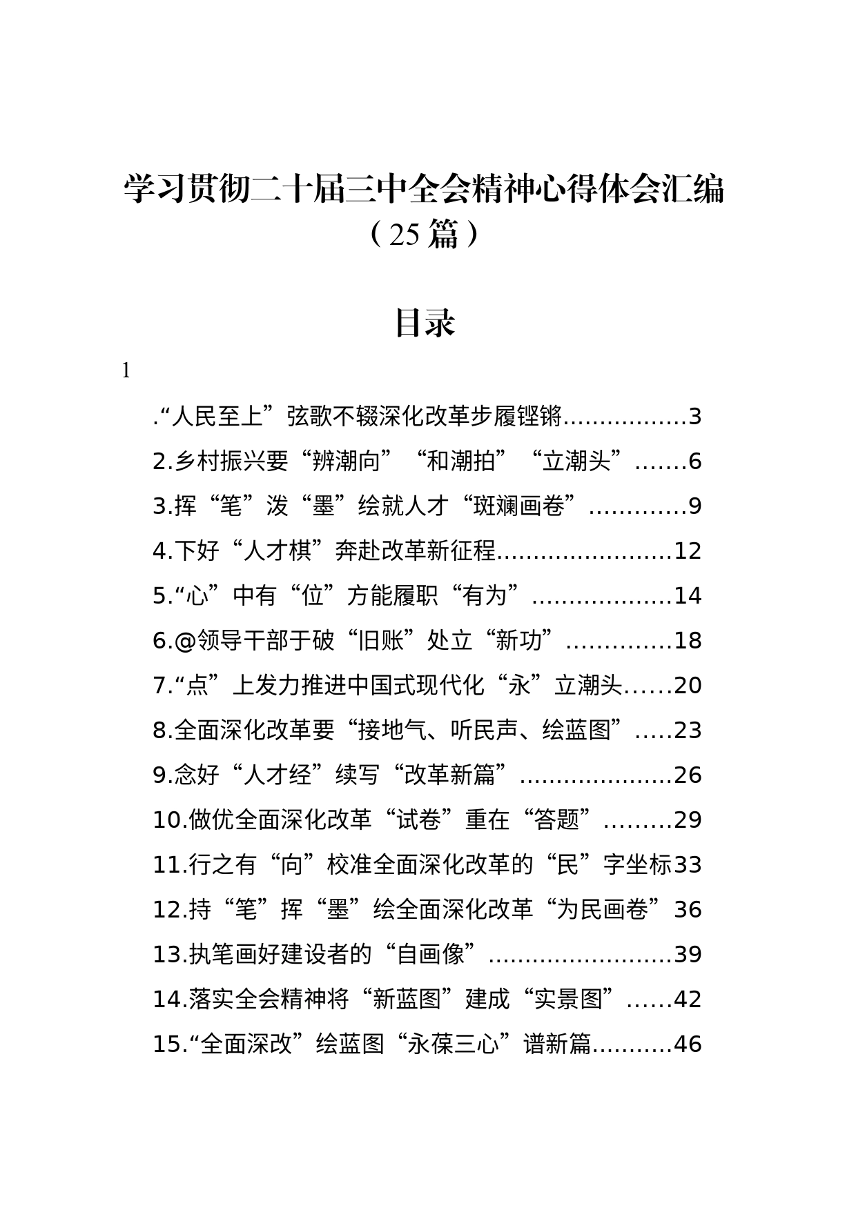 学习贯彻党的二十届三中全会精神心得体会汇编（25篇）_第1页