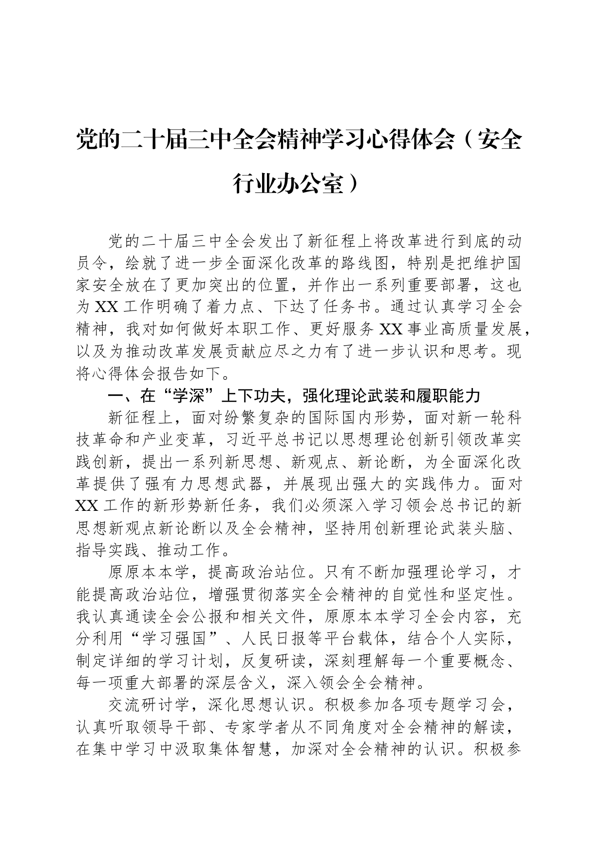 党的二十届三中全会精神学习心得体会（安全行业办公室）_第1页