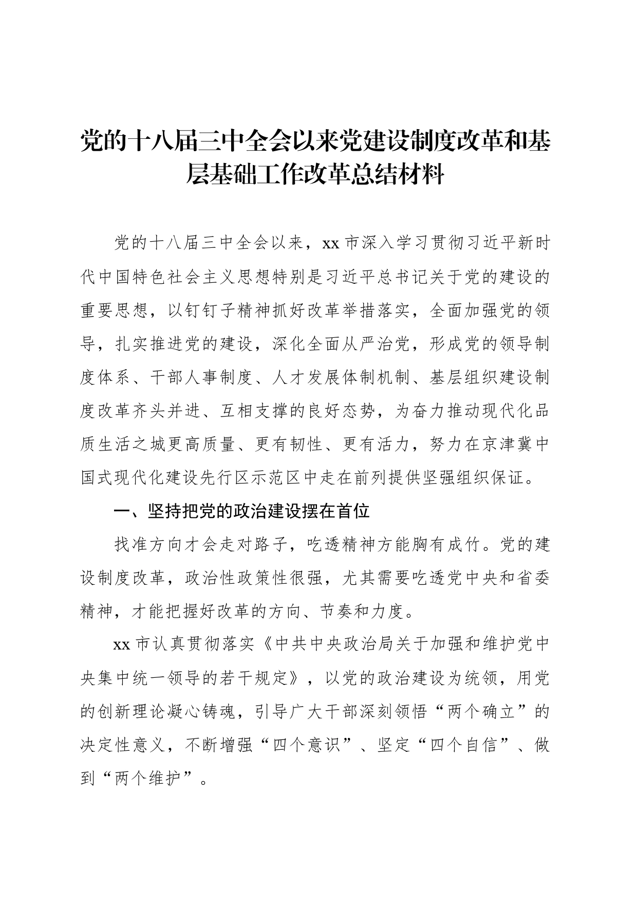 党的十八届三中全会以来党建设制度改革和基层基础工作改革总结材料_第1页