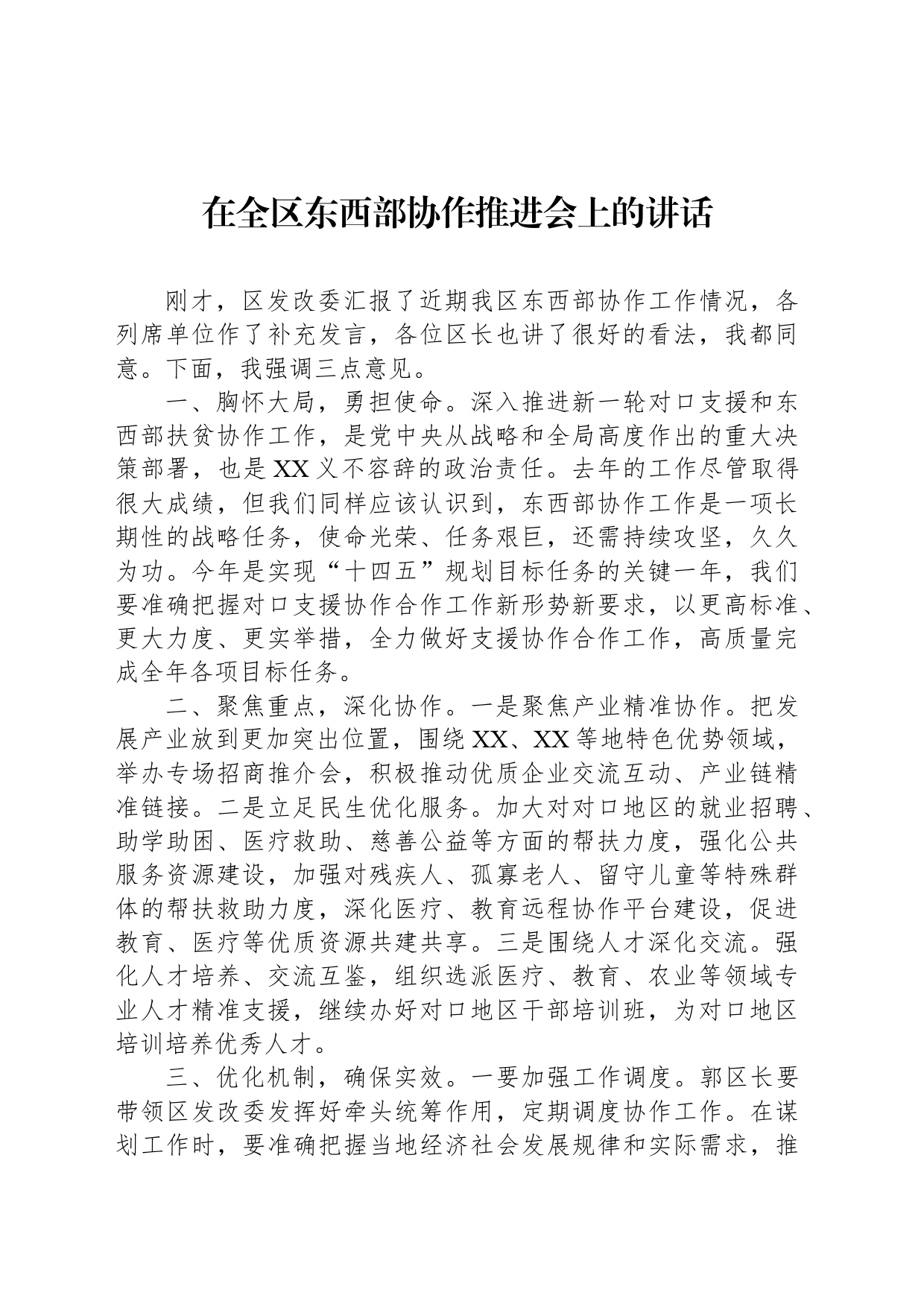 在全区东西部协作推进会上的讲话_第1页