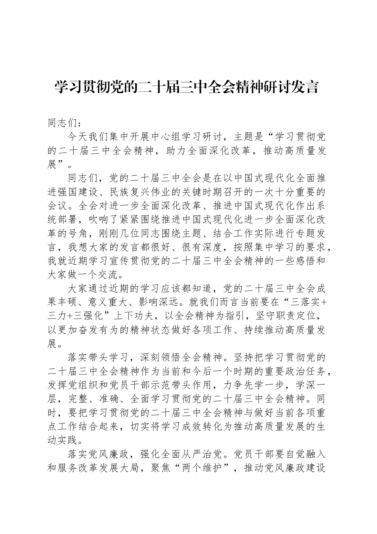 学习贯彻党的二十届三中全会精神研讨发言_第1页