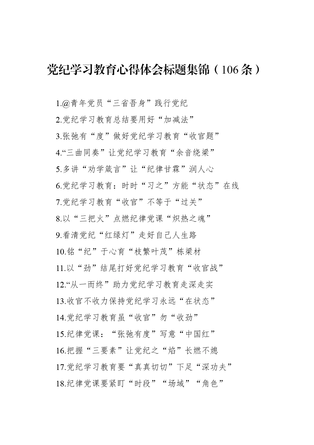 党纪学习教育心得体会标题集锦（106条）_第1页