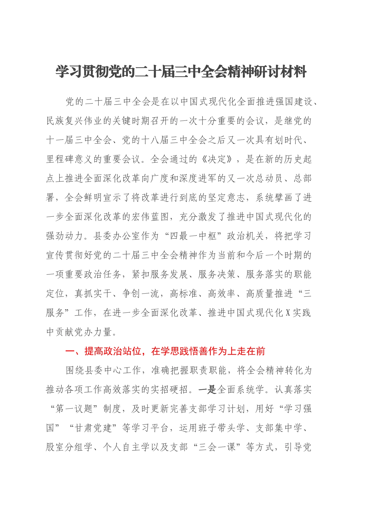 学习贯彻党的二十届三中全会精神研讨材料 (3)_第1页
