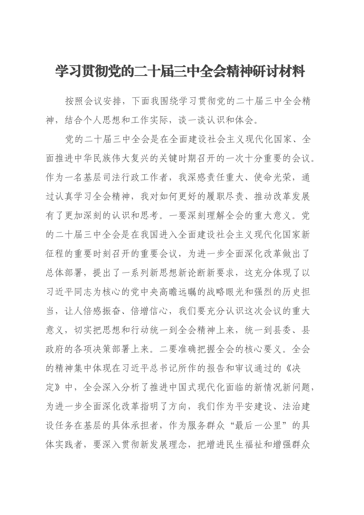 学习贯彻党的二十届三中全会精神研讨材料 (5)_第1页