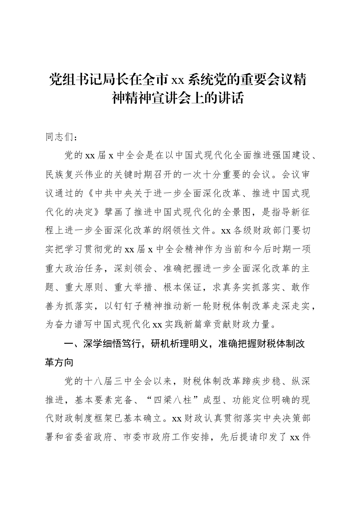 党组书记局长在全市xx系统党的重要会议精神精神宣讲会上的讲话_第1页