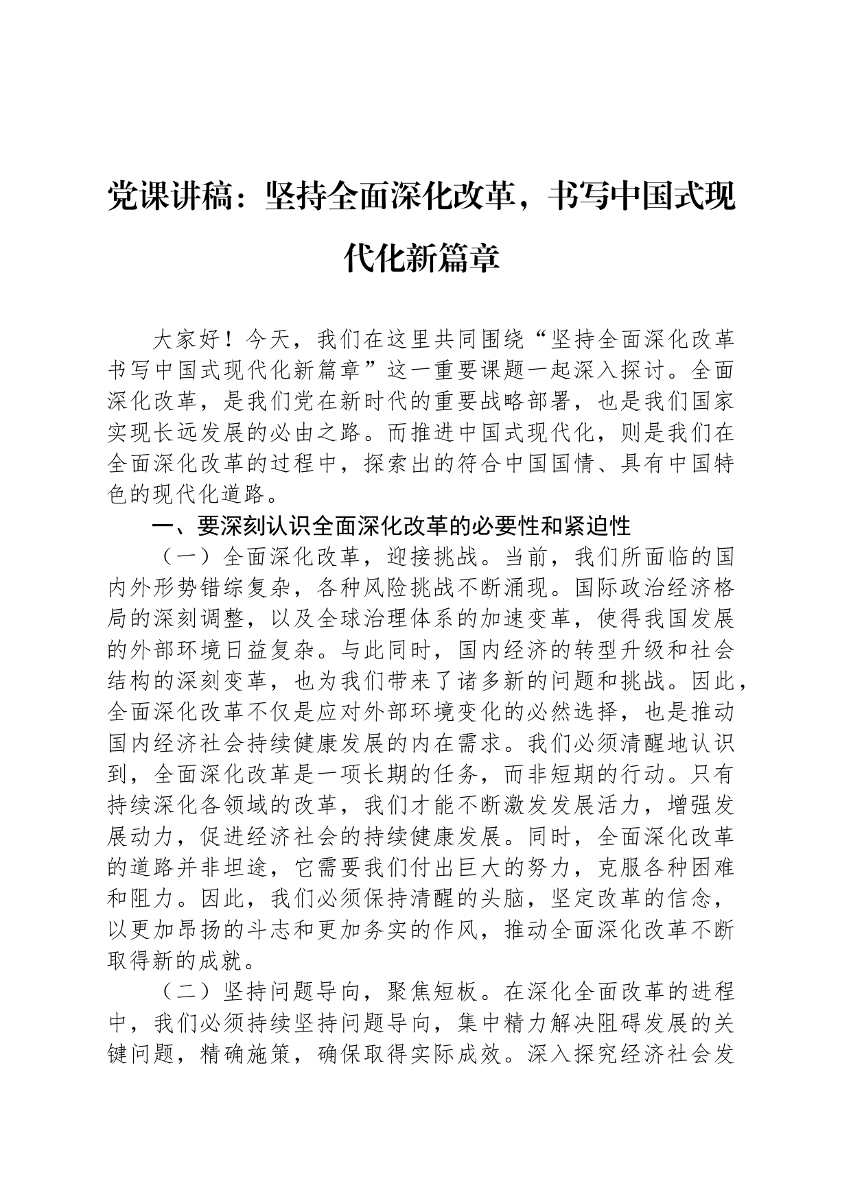 党课讲稿：坚持全面深化改革，书写中国式现代化新篇章_第1页