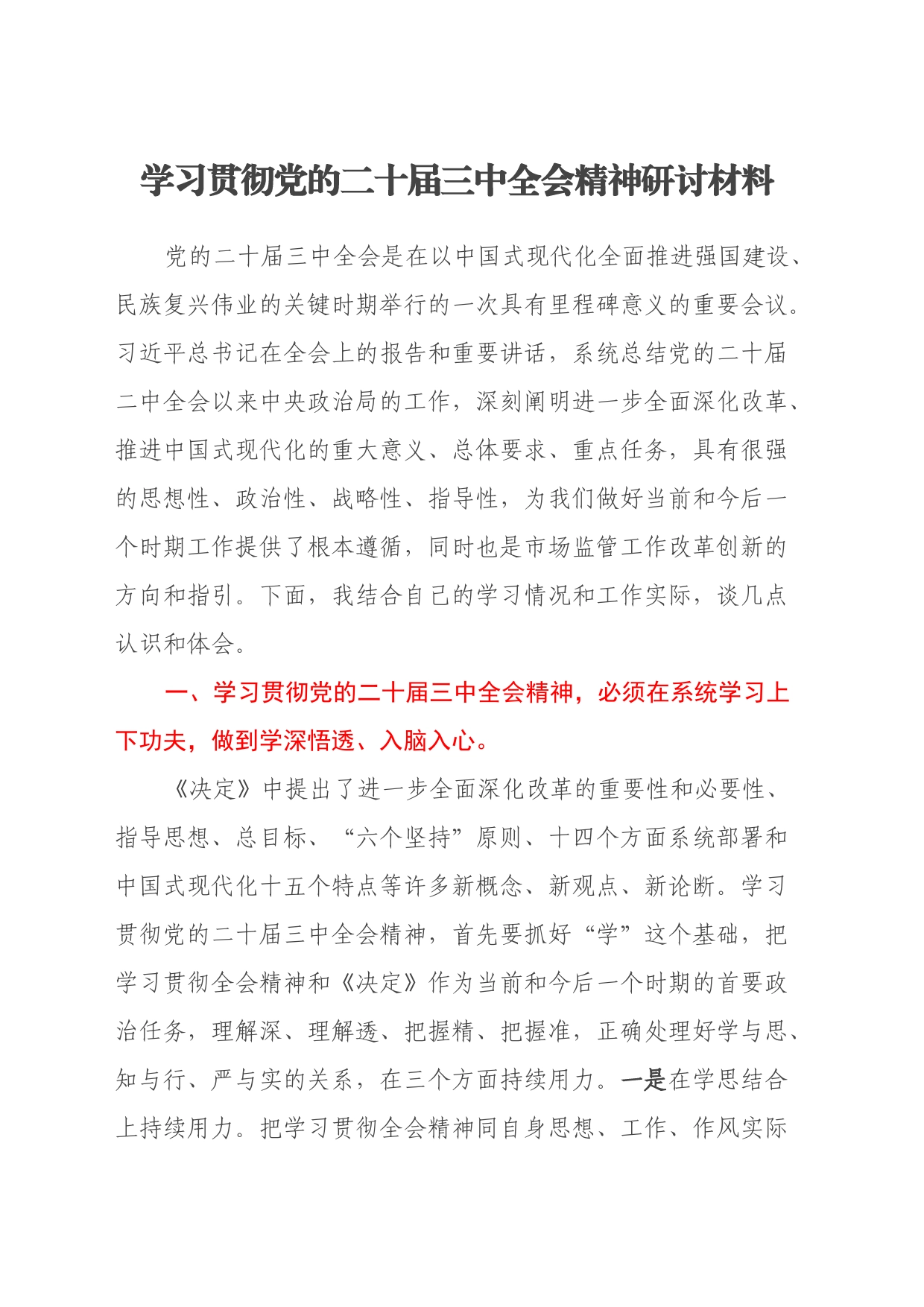 学习贯彻党的二十届三中全会精神研讨材料（4）_第1页