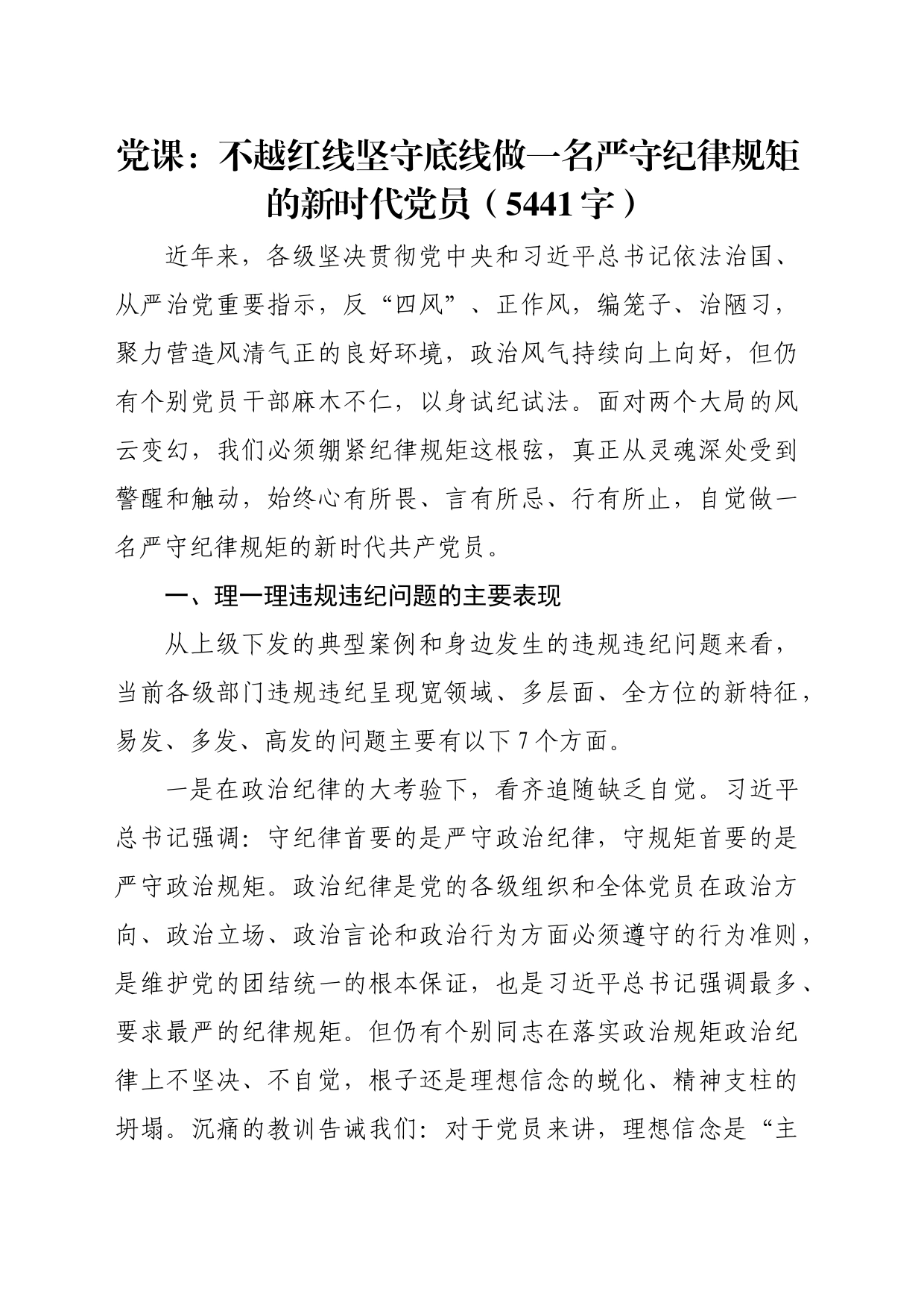 党课：不越红线坚守底线做一名严守纪律规矩的新时代党员（5441字）_第1页