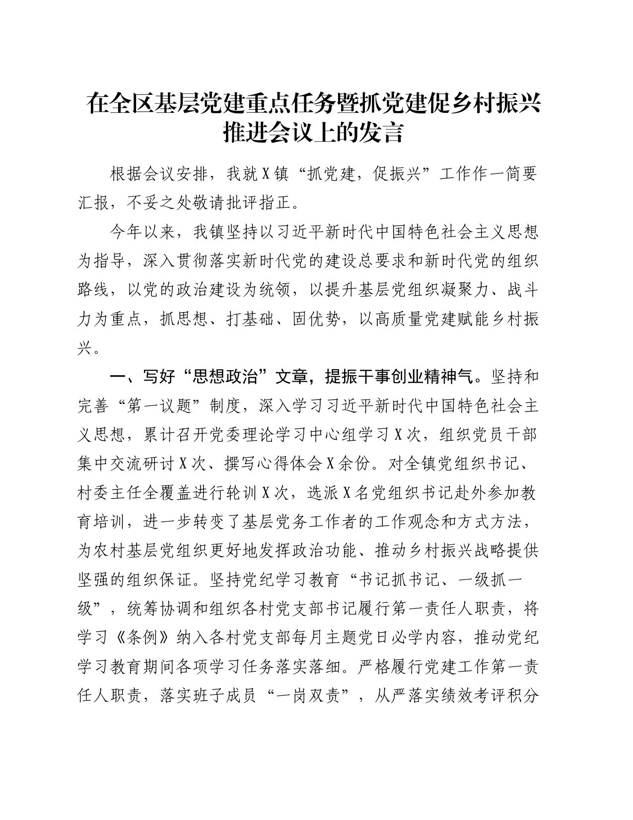 在全区基层党建重点任务暨抓党建促乡村振兴推进会议上的发言_第1页