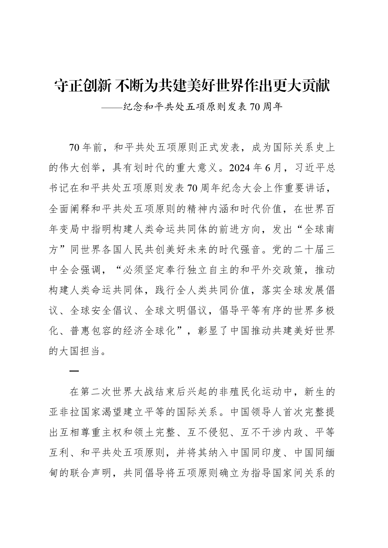 守正创新 不断为共建美好世界作出更大贡献_第1页