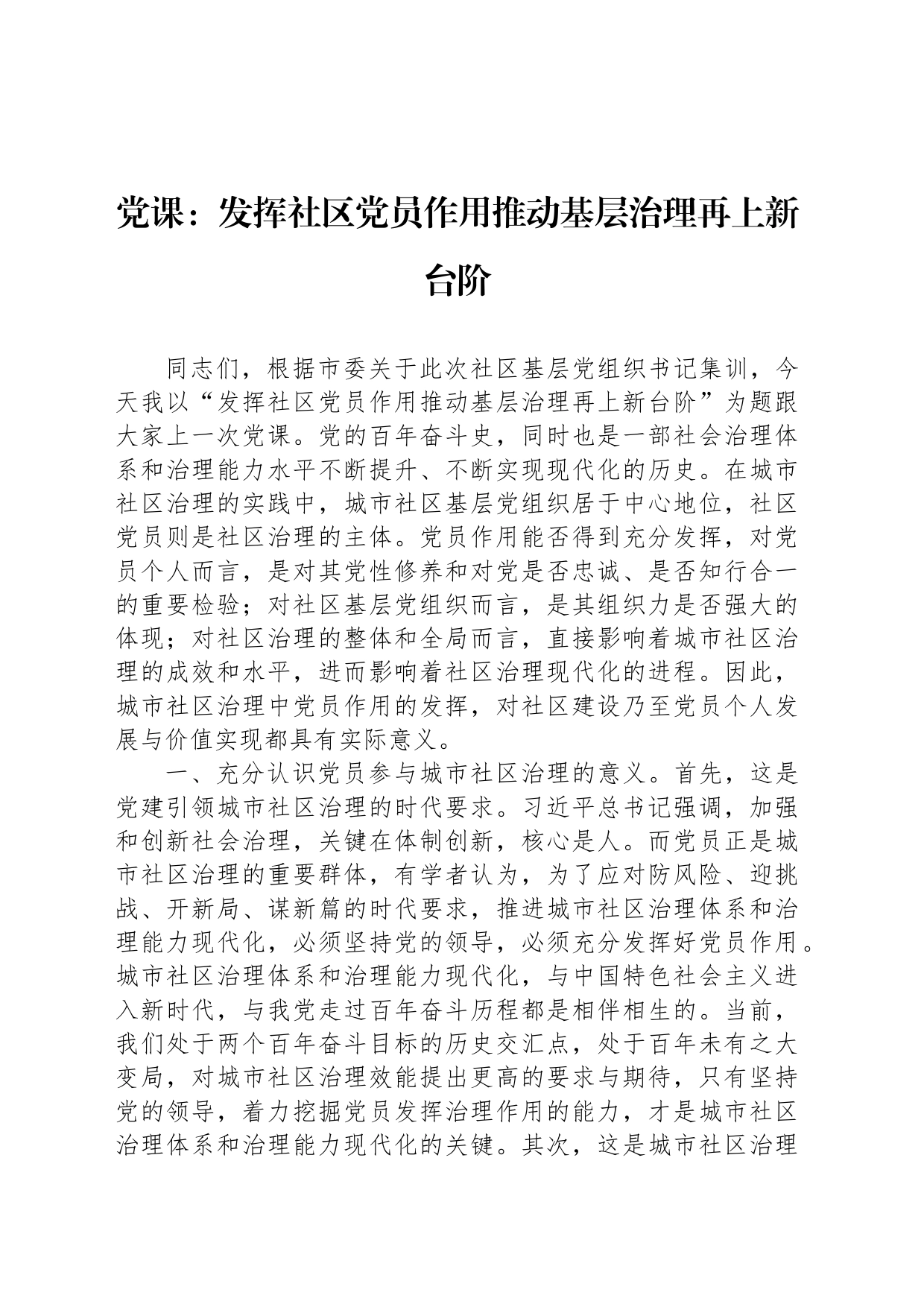 党课：发挥社区党员作用推动基层治理再上新台阶_第1页