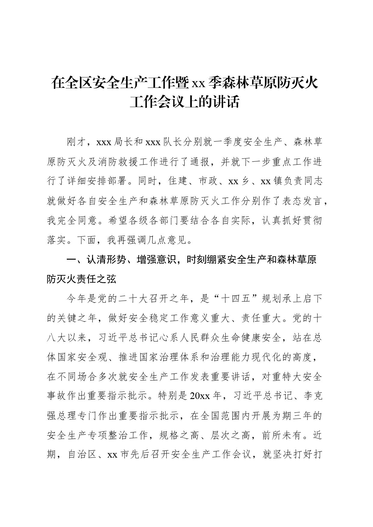 在全区安全生产工作暨xx季森林草原防灭火工作会议上的讲话_第1页