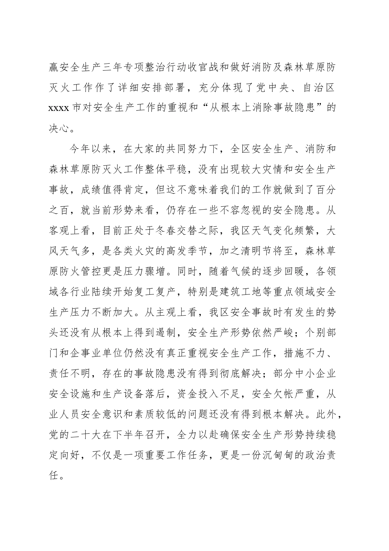 在全区安全生产工作暨xx季森林草原防灭火工作会议上的讲话_第2页