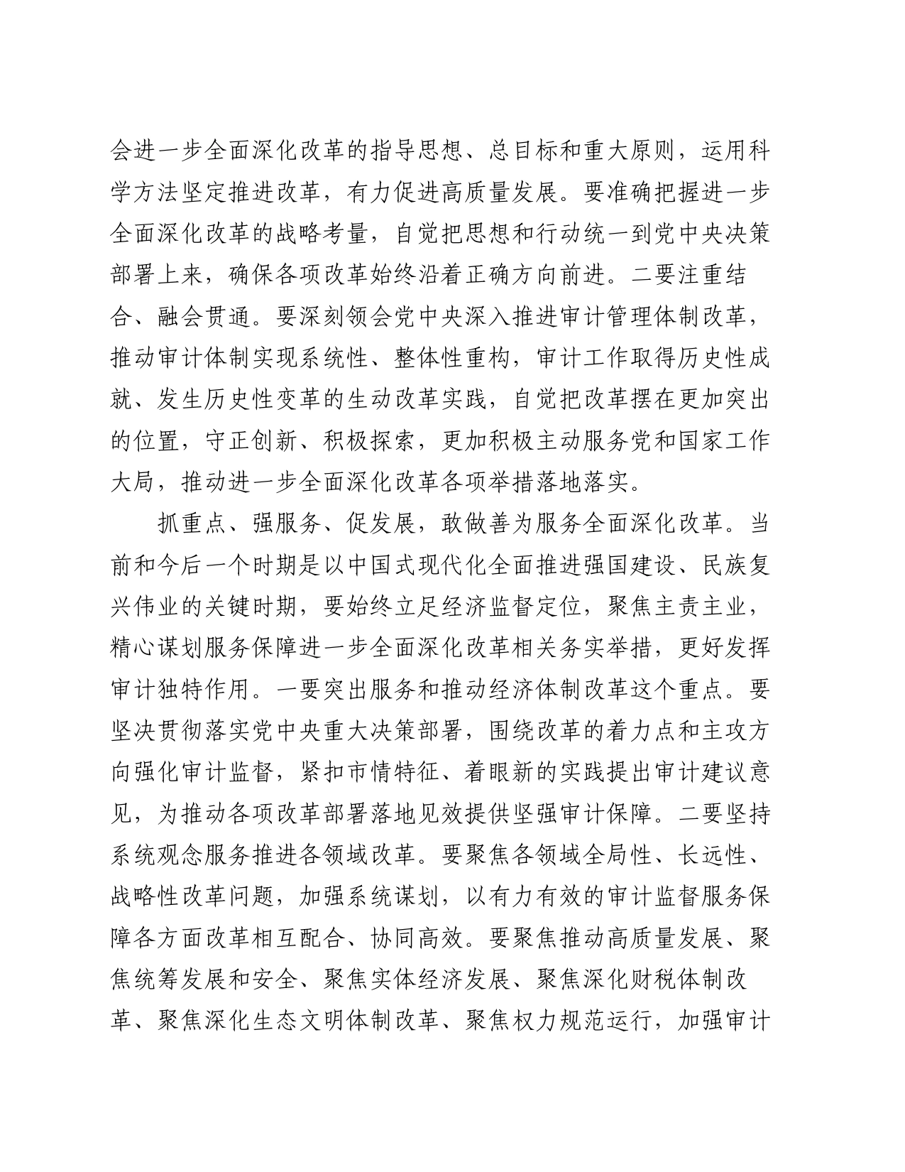 审计局长在全市县处级领导干部学习贯彻党的二十届三中全会精神研讨班上的交流发言_第2页