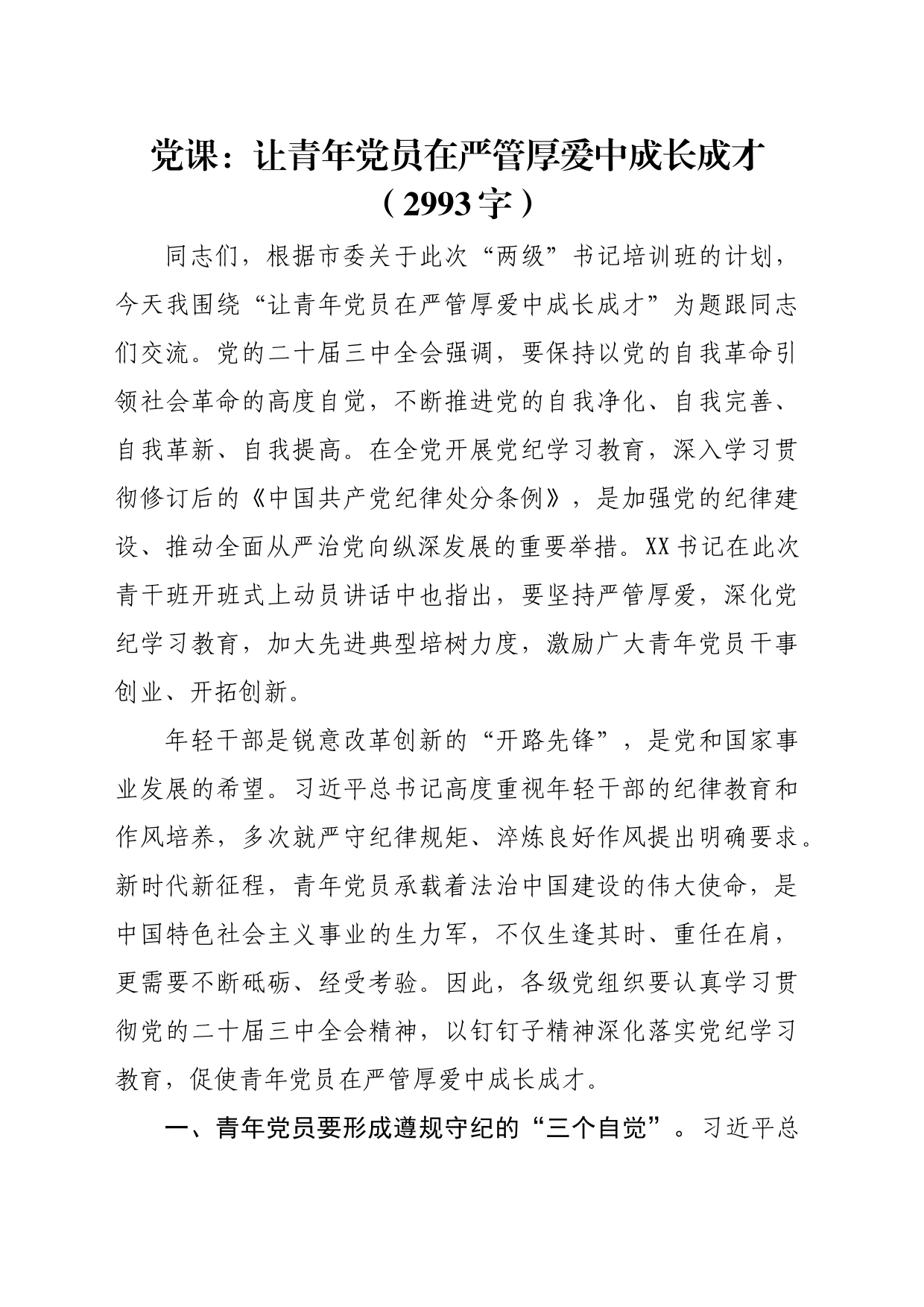 党课：让青年党员在严管厚爱中成长成才（2993字）_第1页