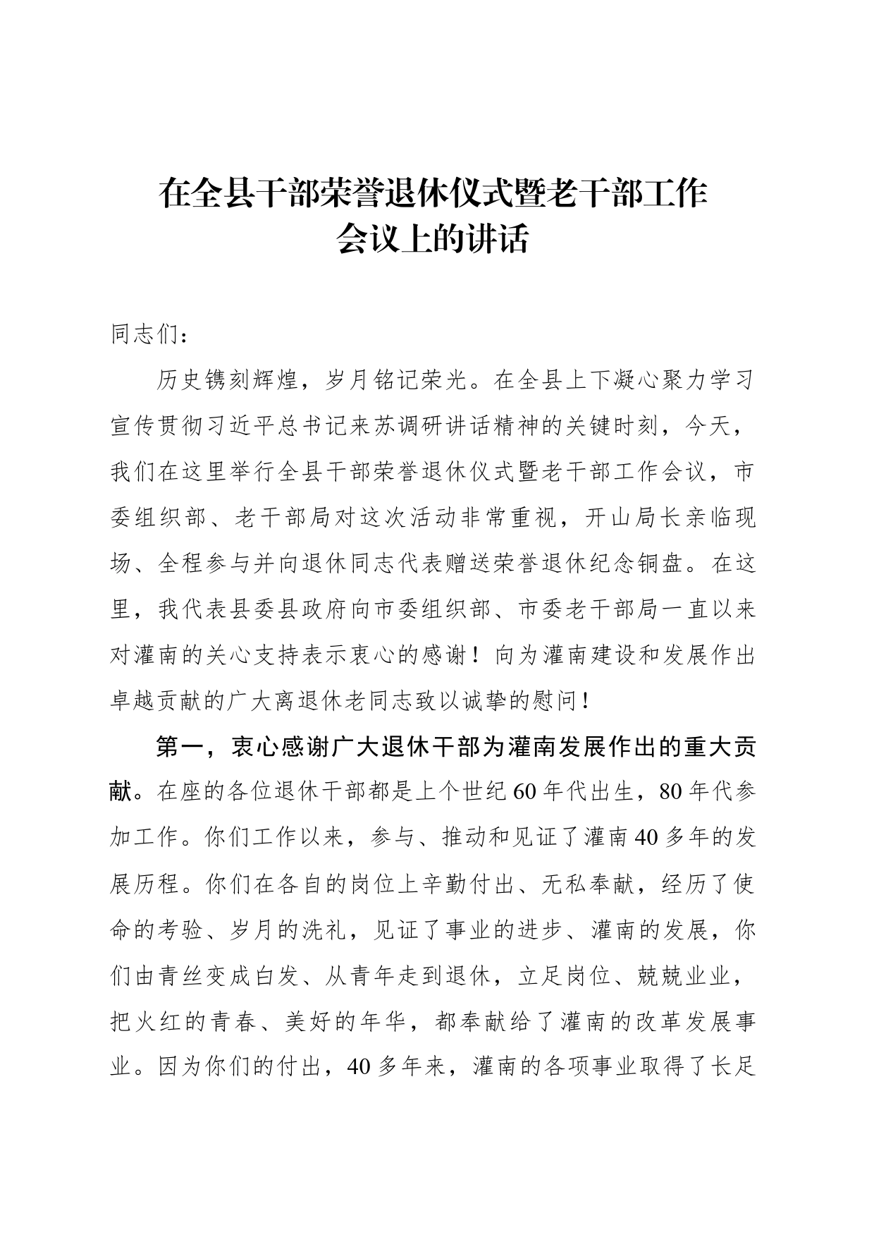 在全县干部荣誉退休仪式暨老干部工作会议上的讲话_第1页