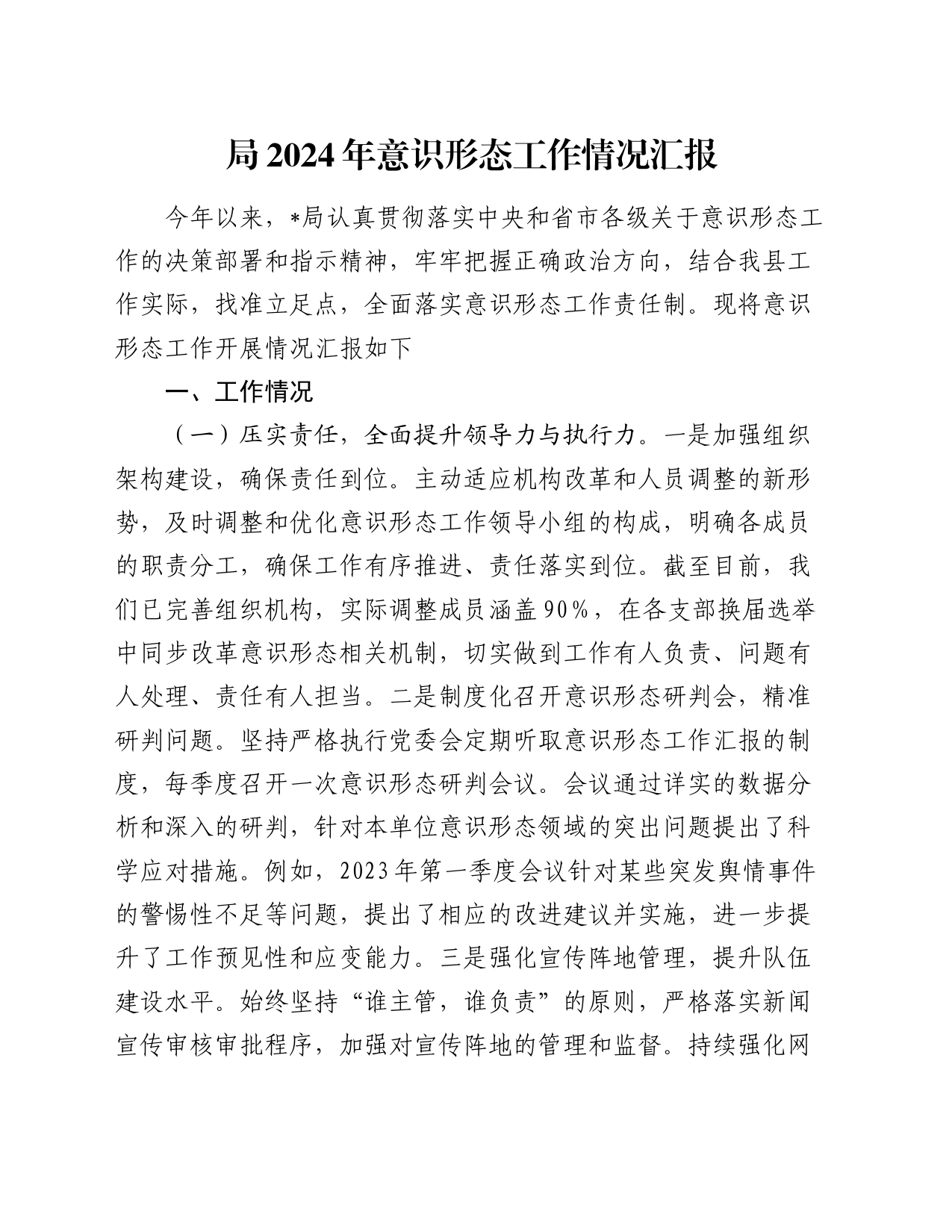 局2024年意识形态工作情况汇报_第1页