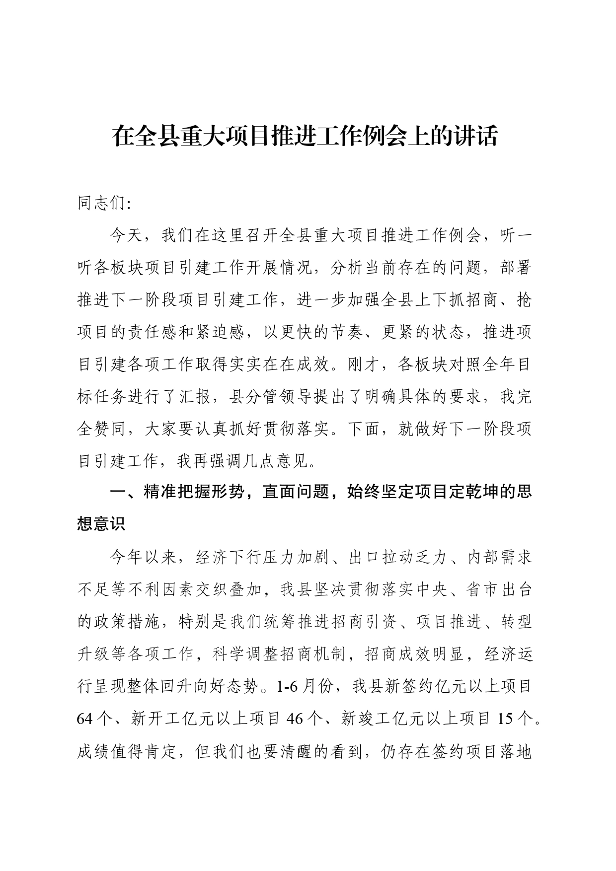 在全县重大项目推进工作例会上的讲话_第1页