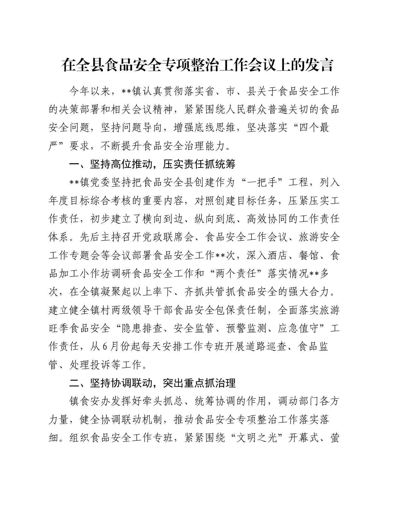 在全县食品安全专项整治工作会议上的发言_第1页